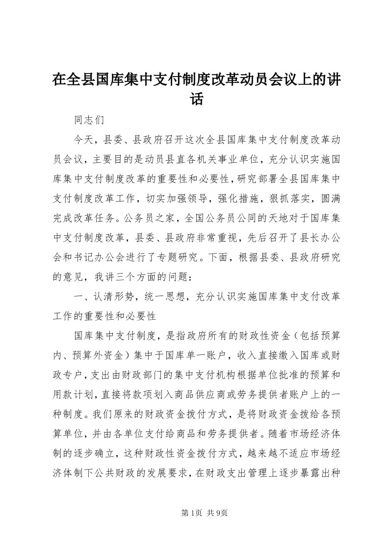 7在全县国库集中支付制度改革动员会议上的致辞