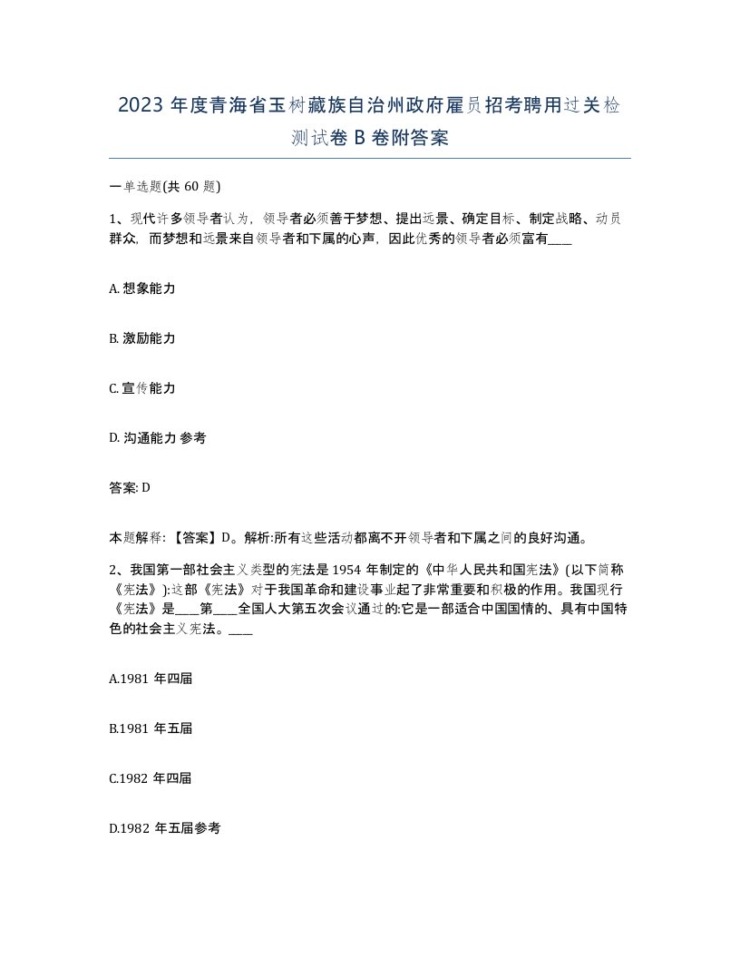 2023年度青海省玉树藏族自治州政府雇员招考聘用过关检测试卷B卷附答案