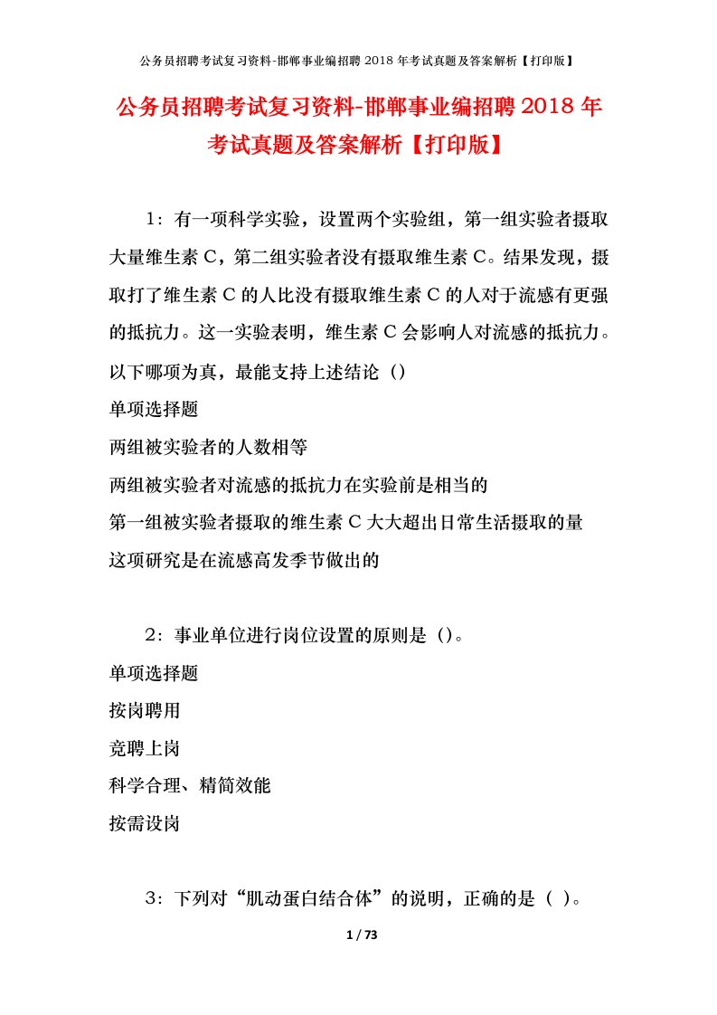 公务员招聘考试复习资料-邯郸事业编招聘2018年考试真题及答案解析打印版