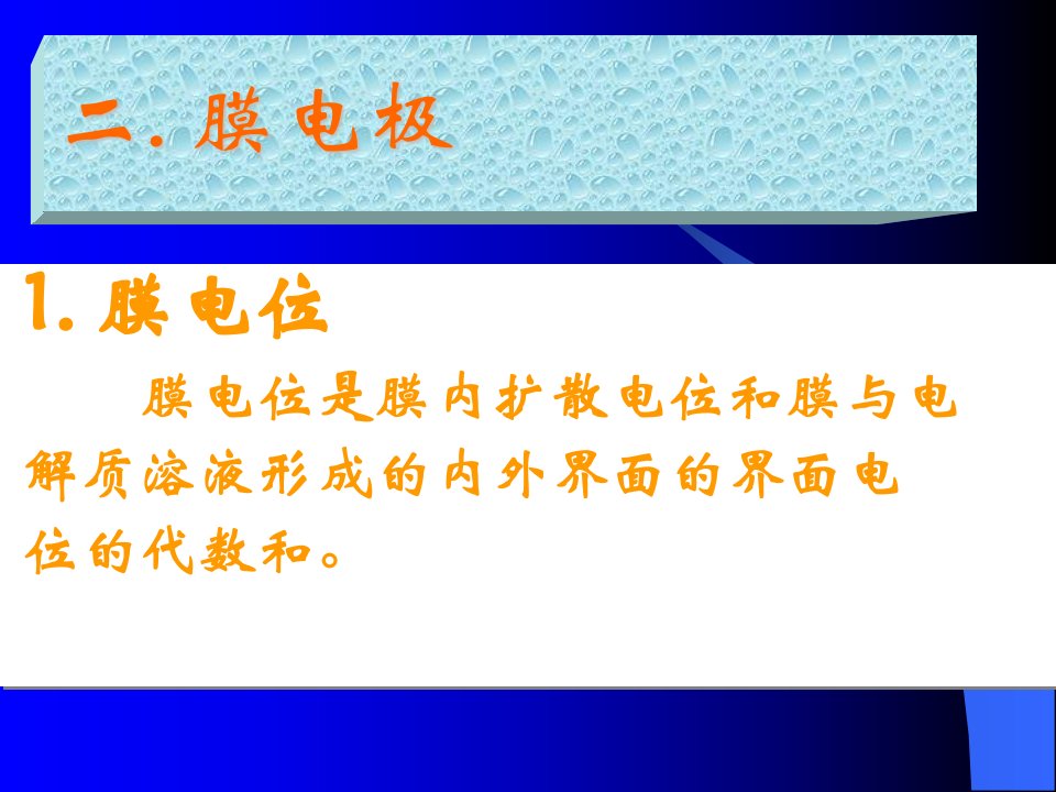 仪器分析武汉大学电位分析法