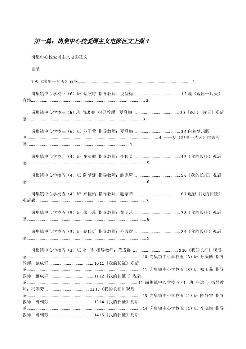 岗集中心校爱国主义电影征文上报15篇[修改版]