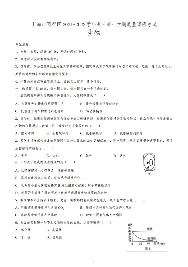 上海市闵行区2021-2022学年高三第一学期质量调研考试生物试题