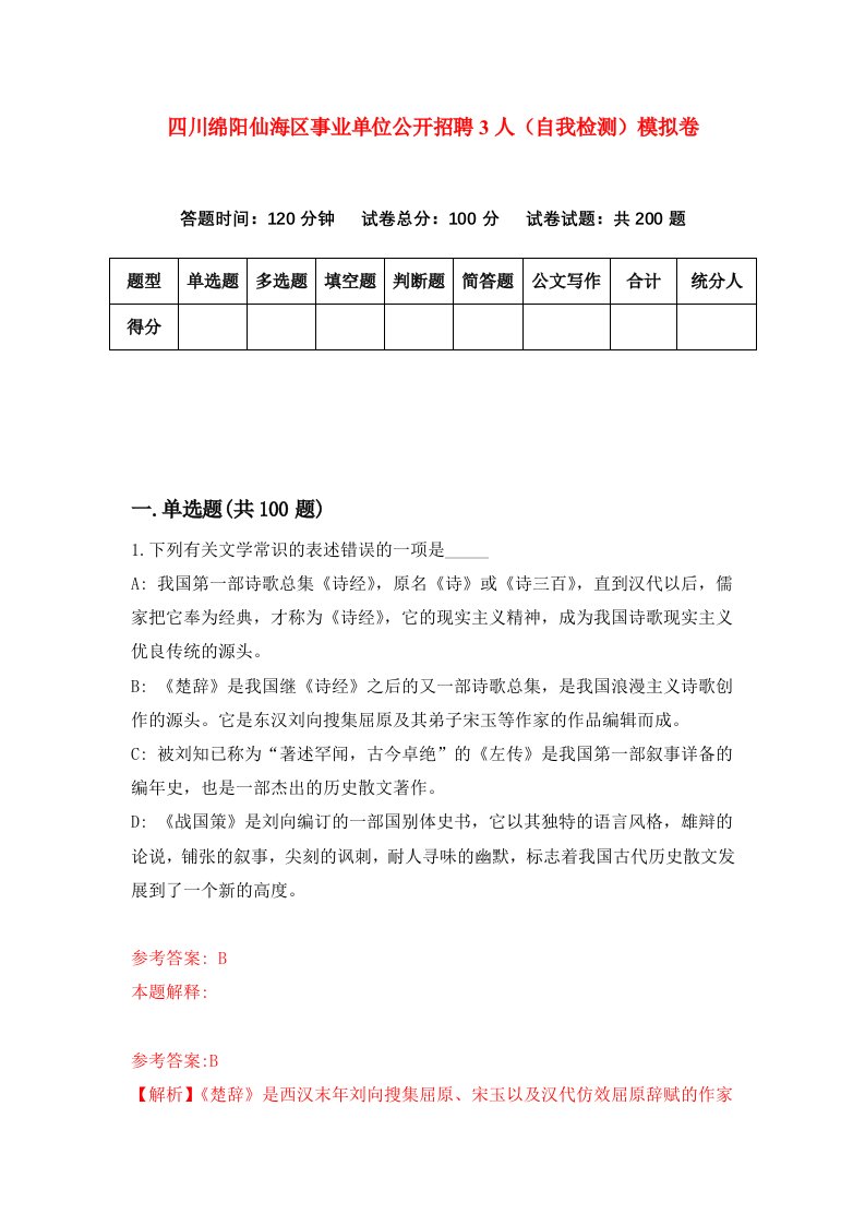 四川绵阳仙海区事业单位公开招聘3人自我检测模拟卷第1套