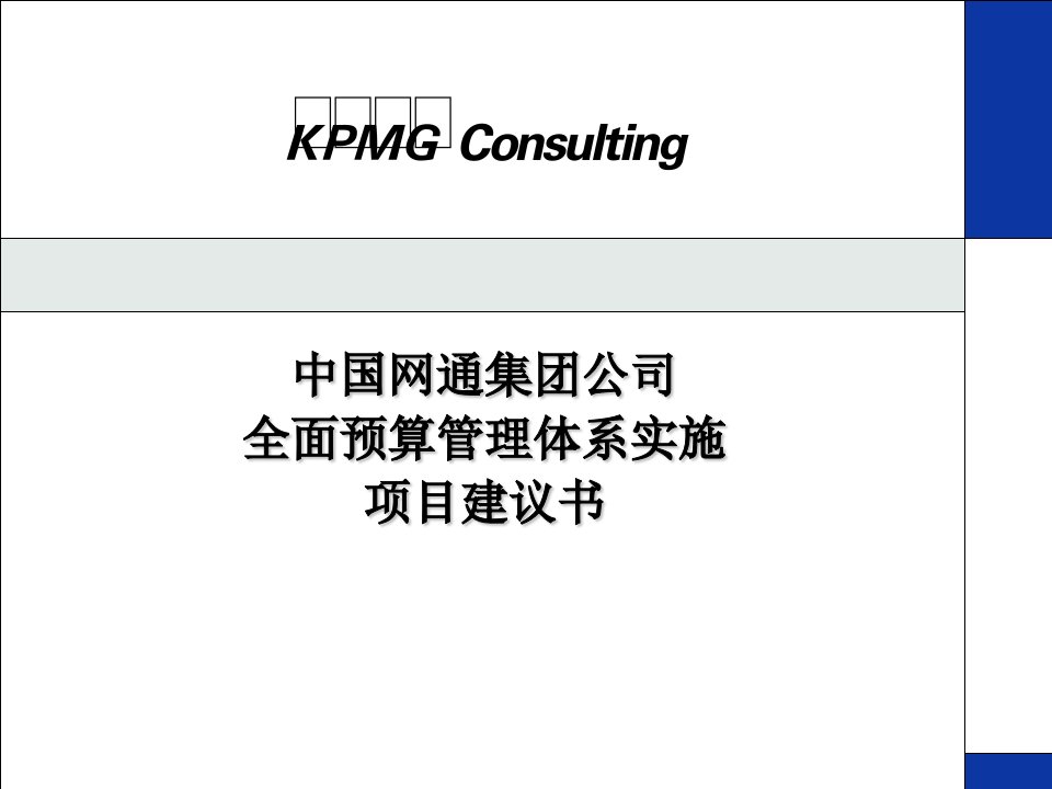 中国网通公司预算项目建议书（PPT49页）