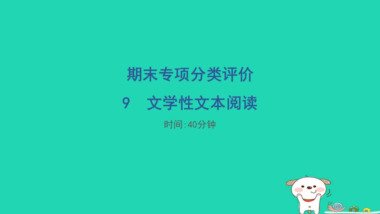 福建省2024五年级语文下册期末专项分类评价9文学性文本阅读课件新人教版