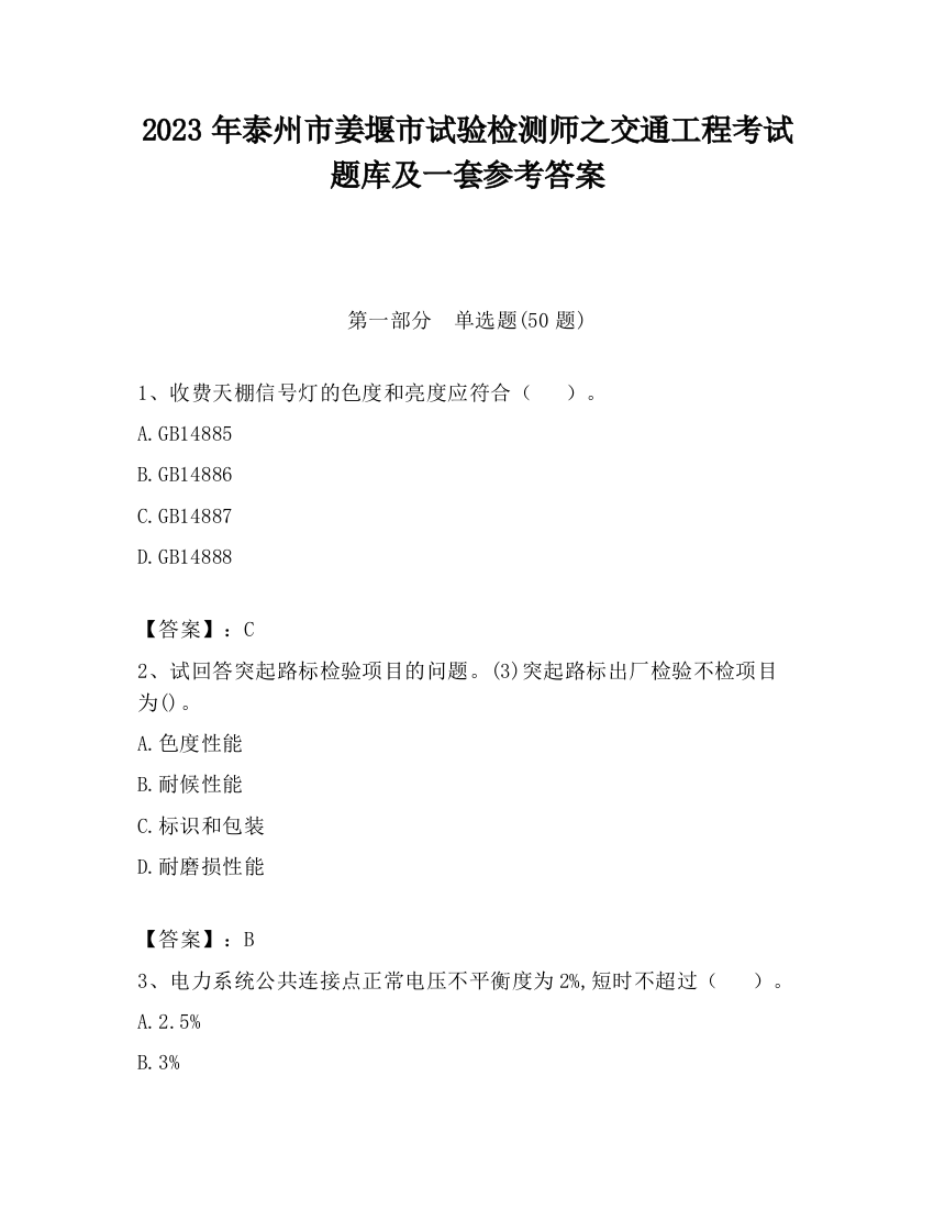 2023年泰州市姜堰市试验检测师之交通工程考试题库及一套参考答案