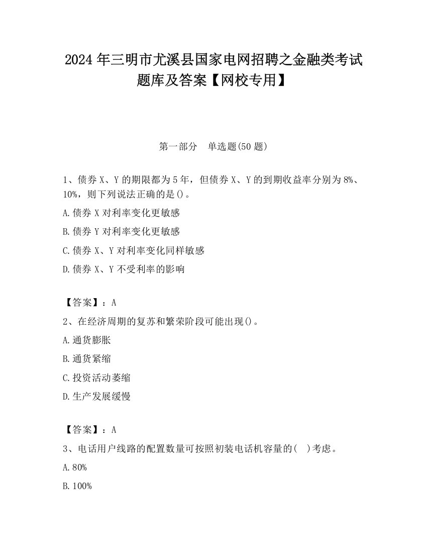 2024年三明市尤溪县国家电网招聘之金融类考试题库及答案【网校专用】