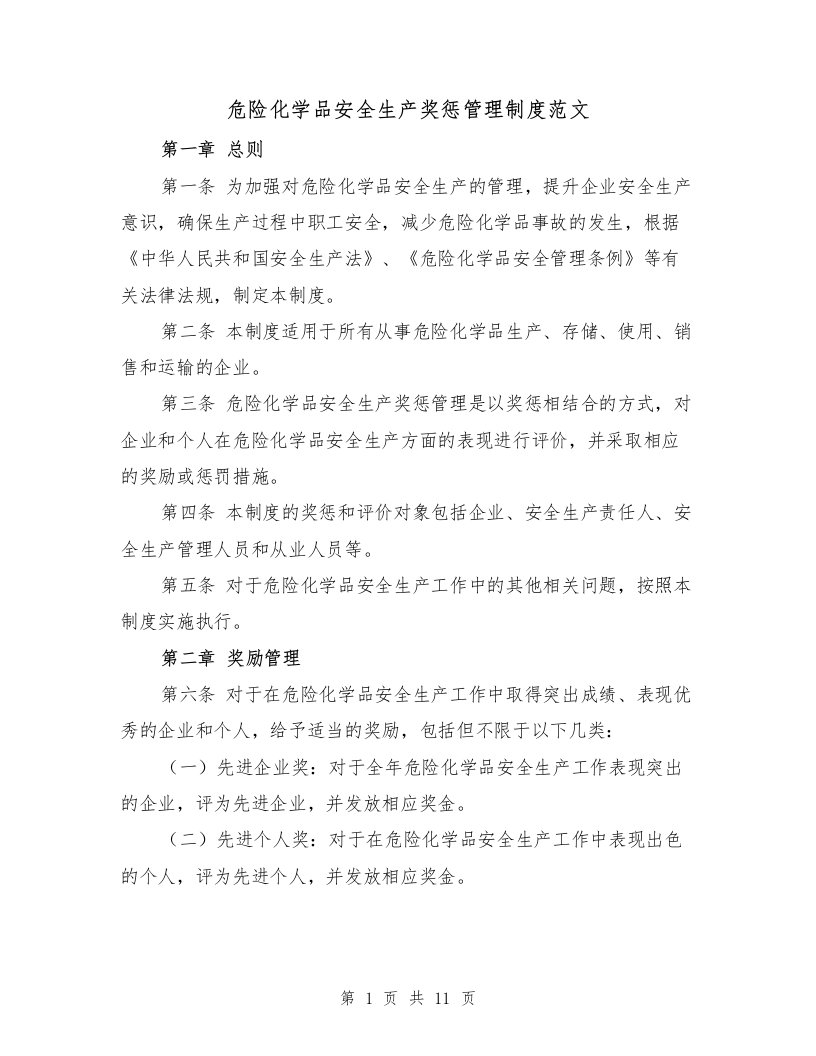 危险化学品安全生产奖惩管理制度范文（4篇）