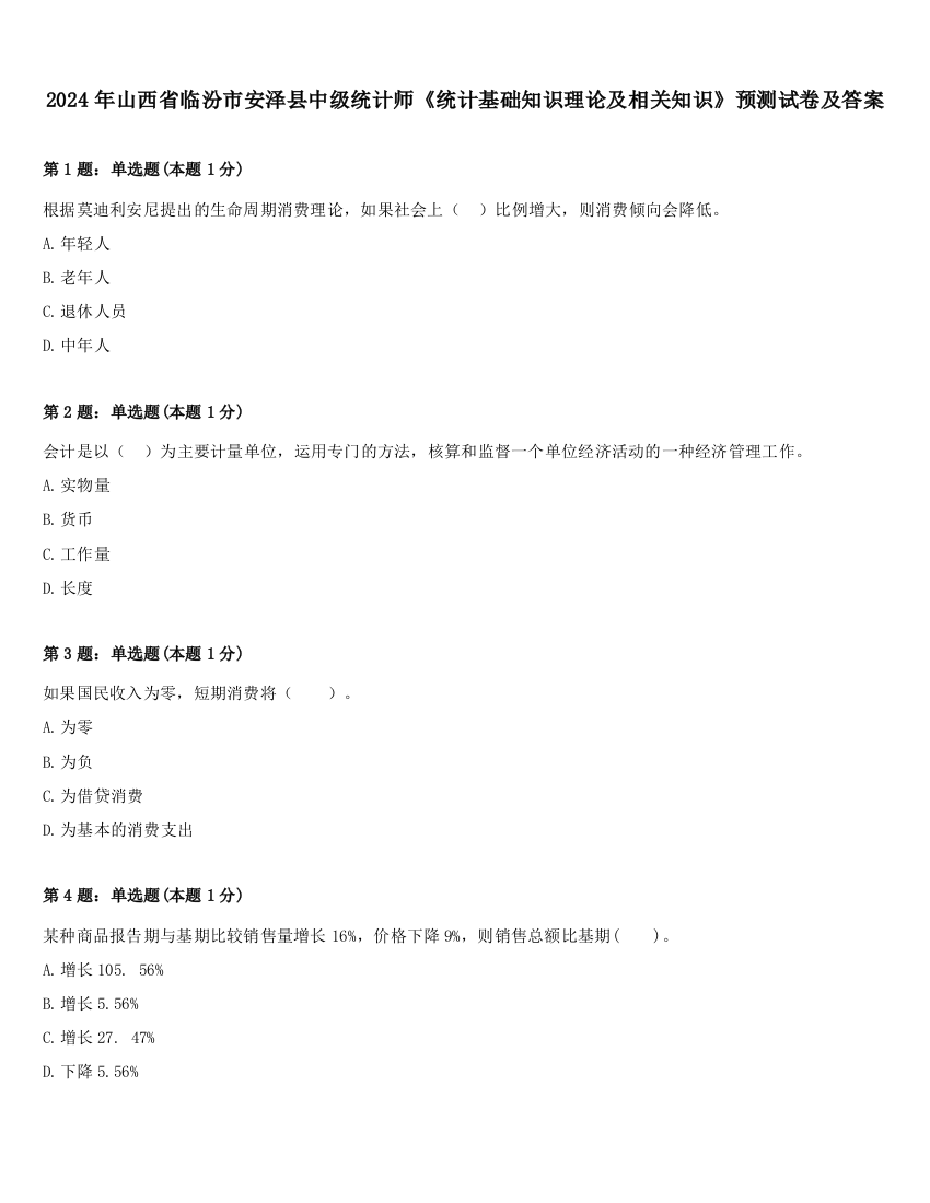 2024年山西省临汾市安泽县中级统计师《统计基础知识理论及相关知识》预测试卷及答案