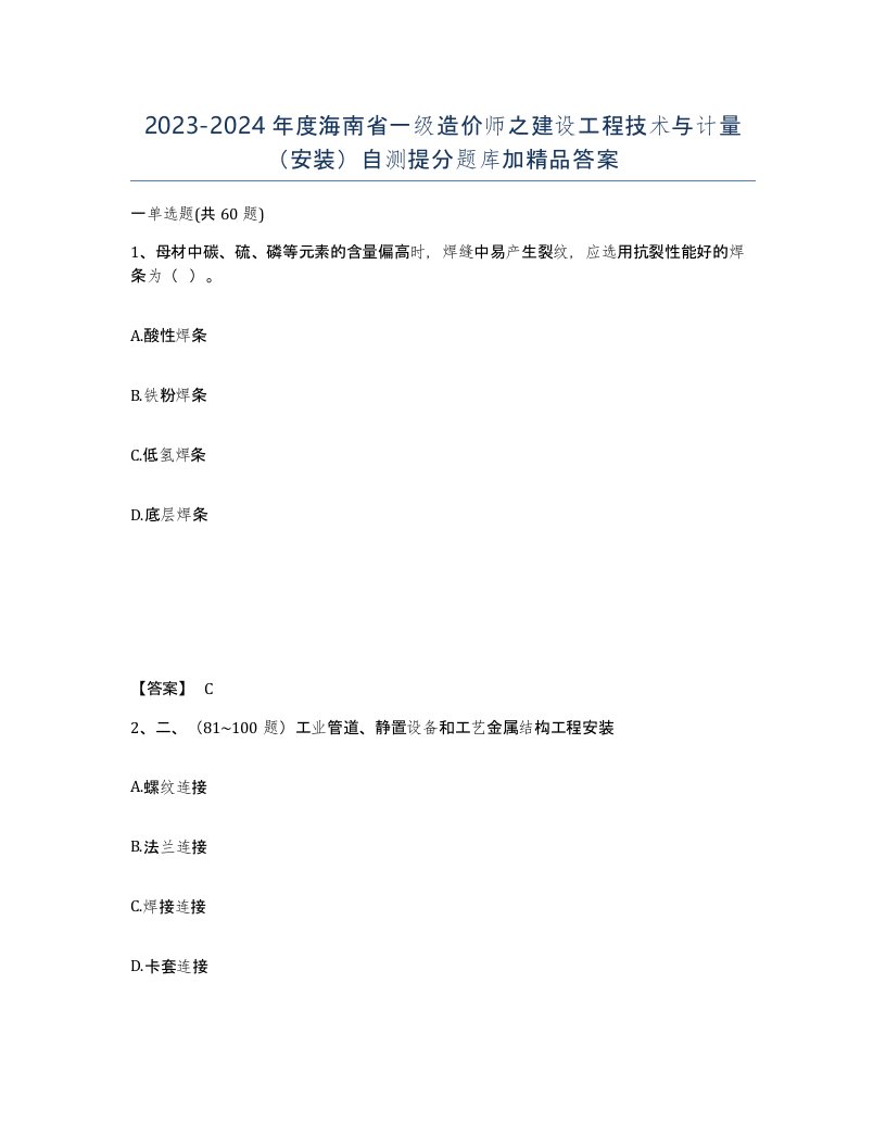 2023-2024年度海南省一级造价师之建设工程技术与计量安装自测提分题库加答案