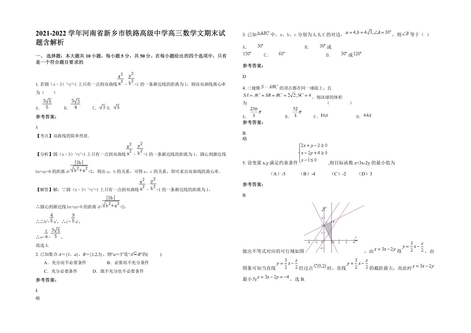 2021-2022学年河南省新乡市铁路高级中学高三数学文期末试题含解析