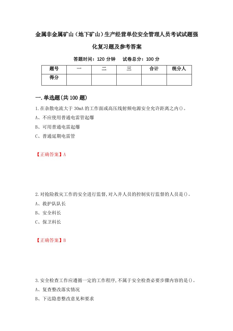 金属非金属矿山地下矿山生产经营单位安全管理人员考试试题强化复习题及参考答案2