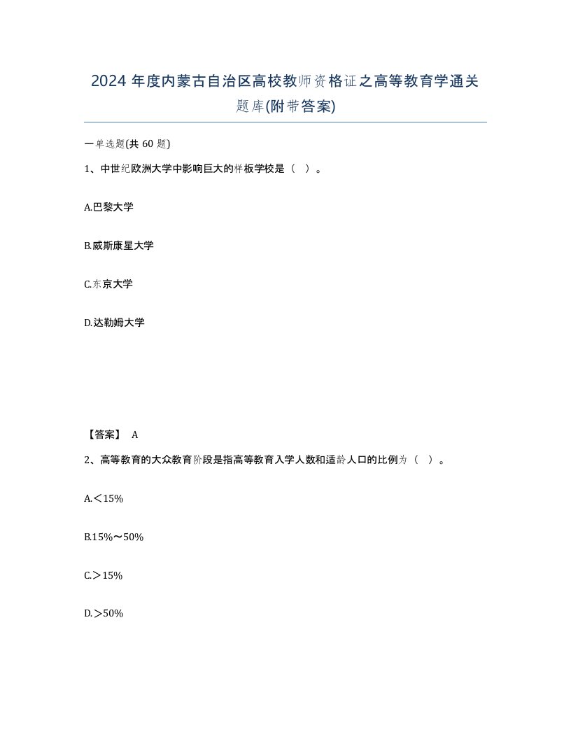 2024年度内蒙古自治区高校教师资格证之高等教育学通关题库附带答案