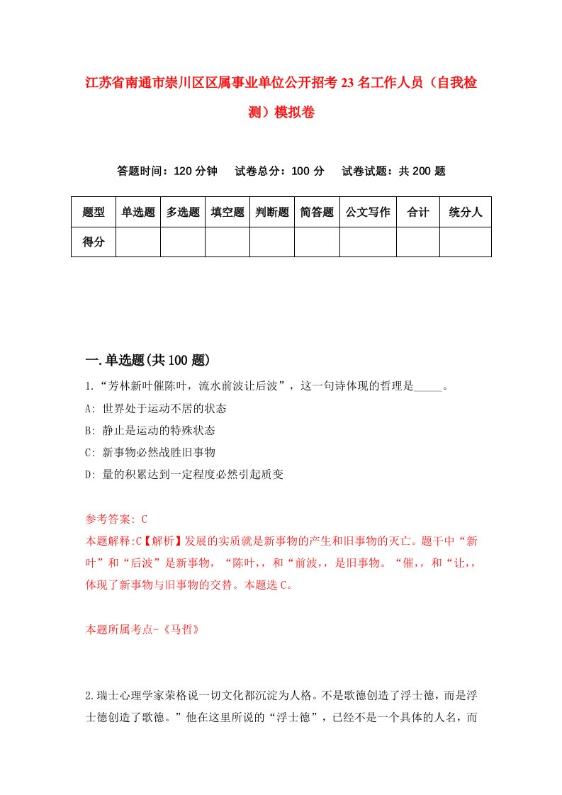 江苏省南通市崇川区区属事业单位公开招考23名工作人员自我检测模拟卷第3版