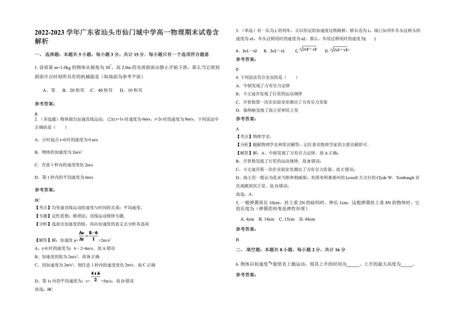 2022-2023学年广东省汕头市仙门城中学高一物理期末试卷含解析