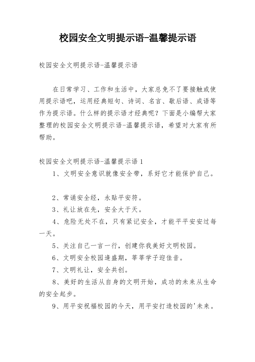 校园安全文明提示语-温馨提示语