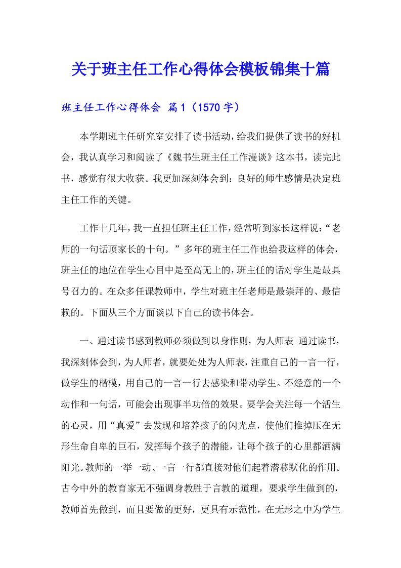 关于班主任工作心得体会模板锦集十篇