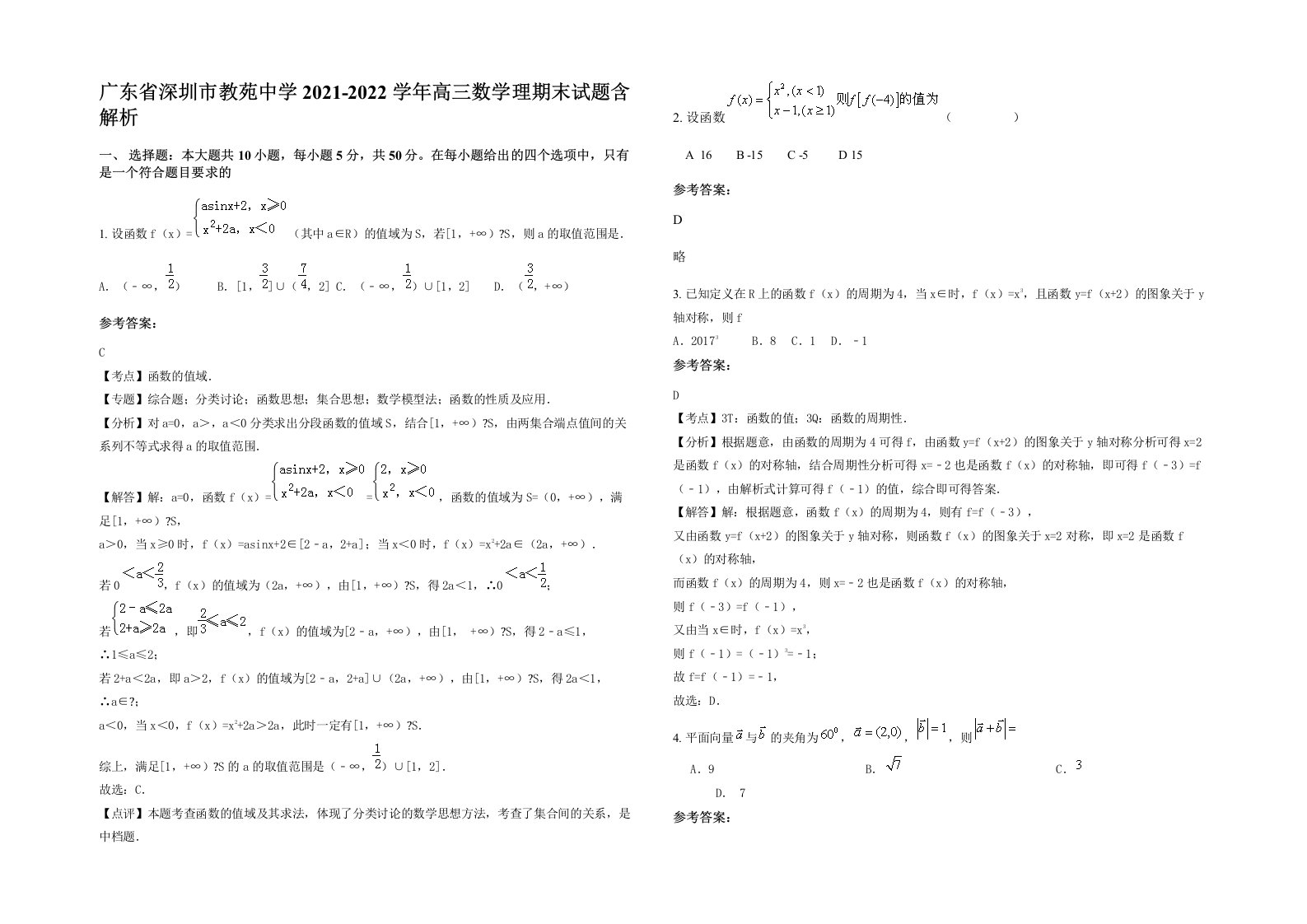 广东省深圳市教苑中学2021-2022学年高三数学理期末试题含解析