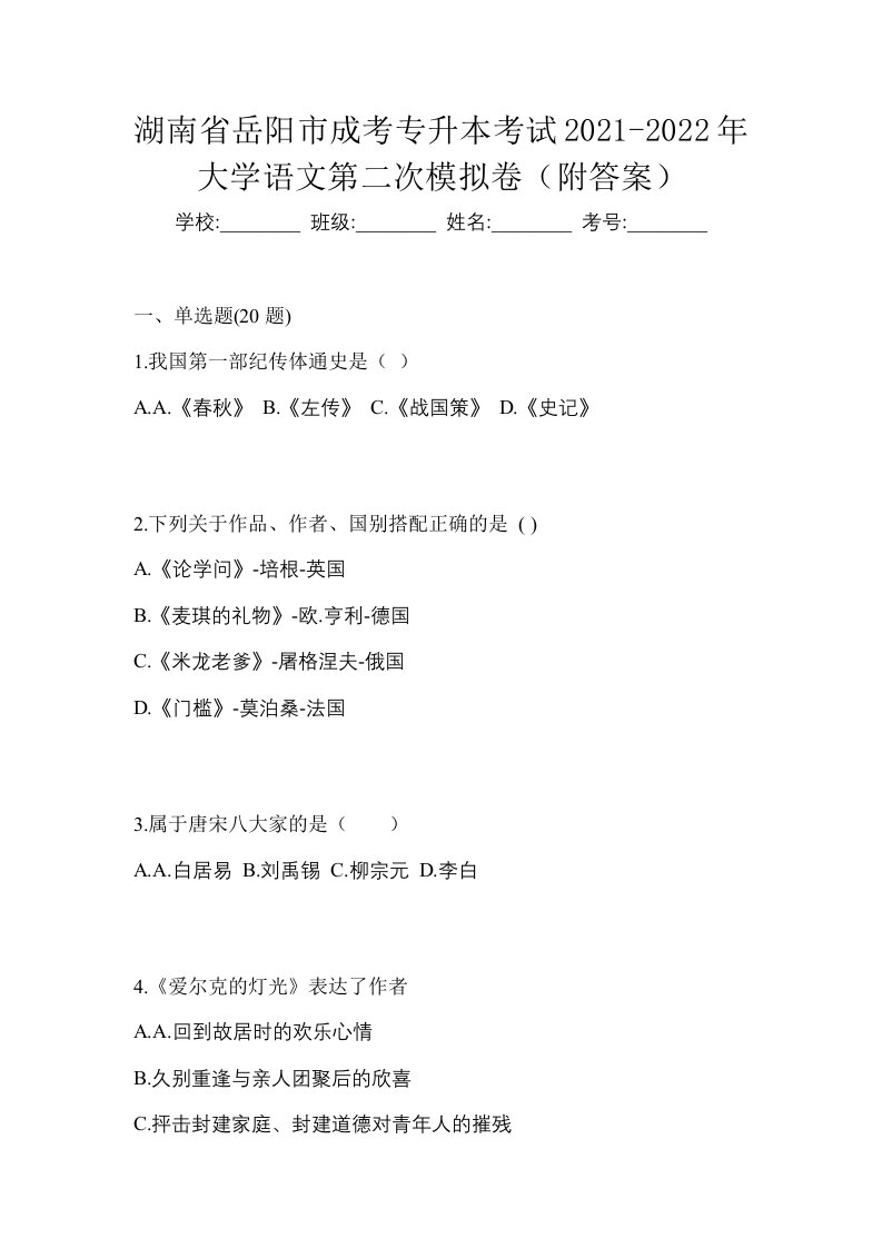 湖南省岳阳市成考专升本考试2021-2022年大学语文第二次模拟卷附答案