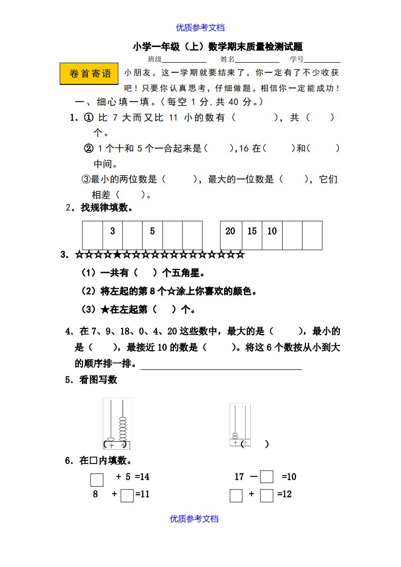 【参考借鉴】新人教版小学一年级数学上册期末复习试卷