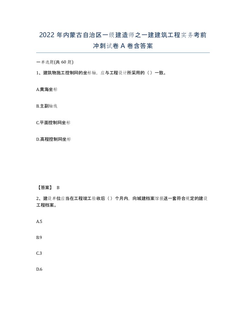 2022年内蒙古自治区一级建造师之一建建筑工程实务考前冲刺试卷A卷含答案