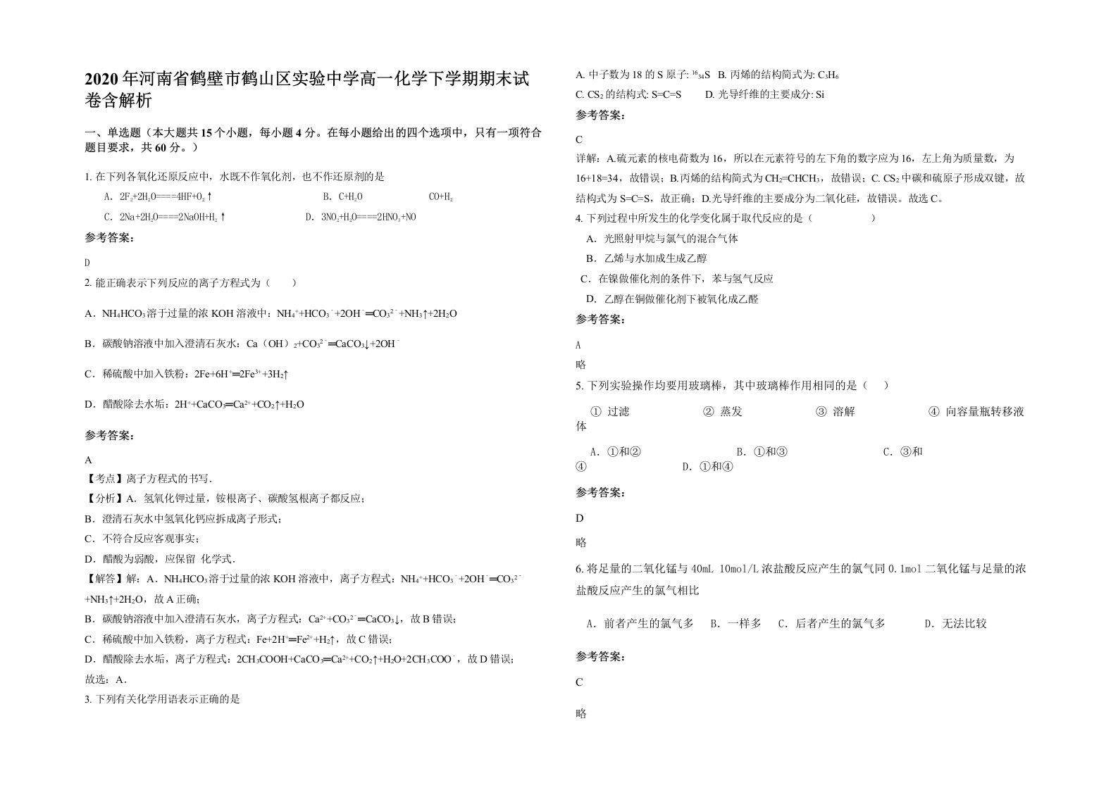 2020年河南省鹤壁市鹤山区实验中学高一化学下学期期末试卷含解析