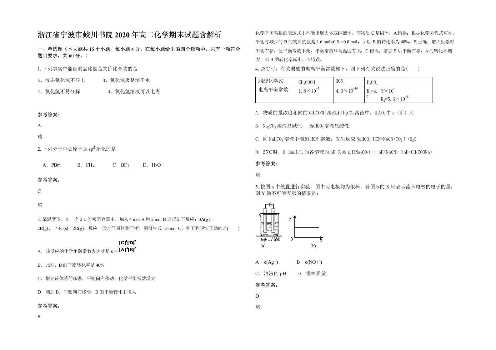 浙江省宁波市蛟川书院2020年高二化学期末试题含解析