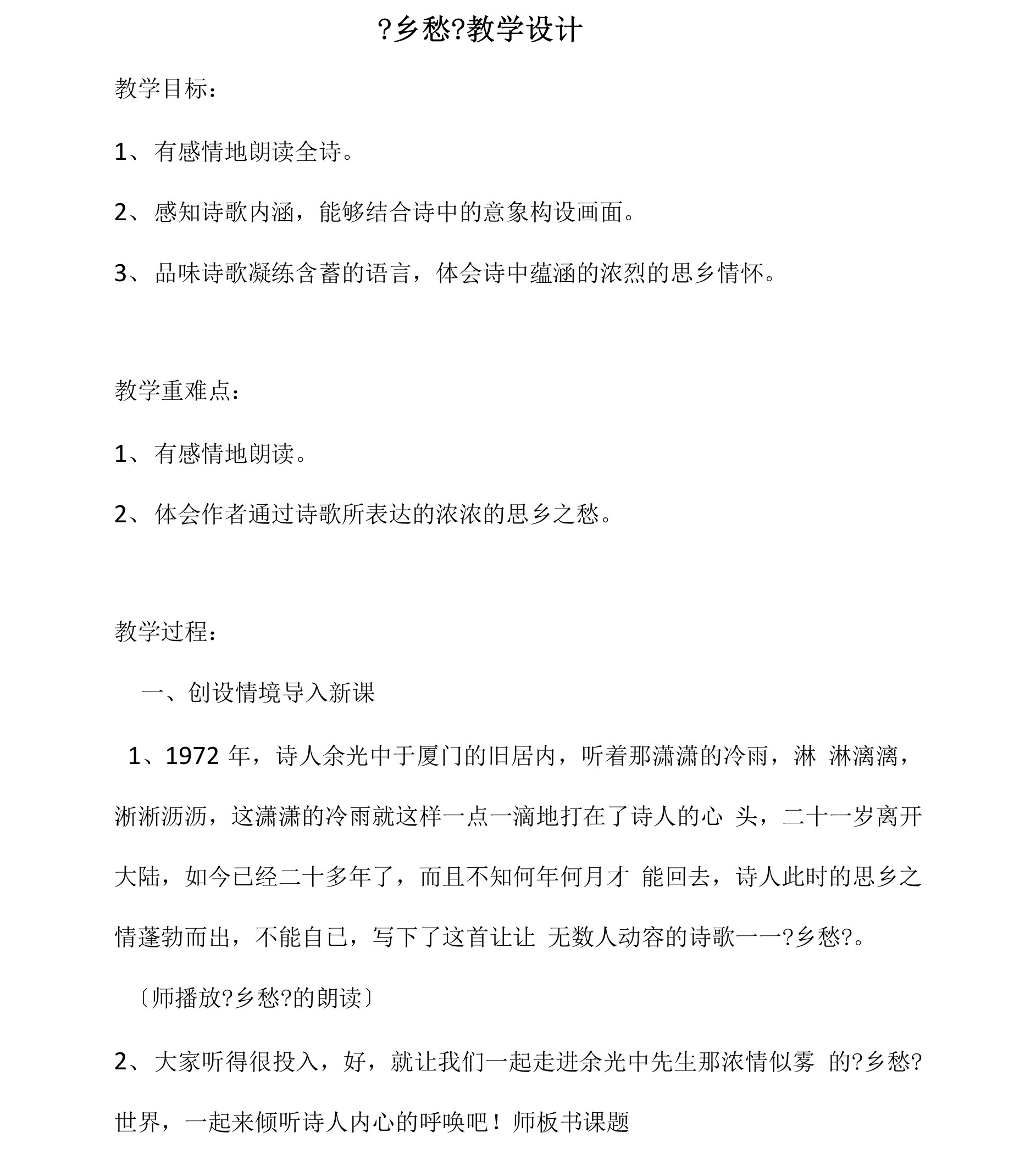 初中语文_乡愁教学设计学情分析教材分析课后反思