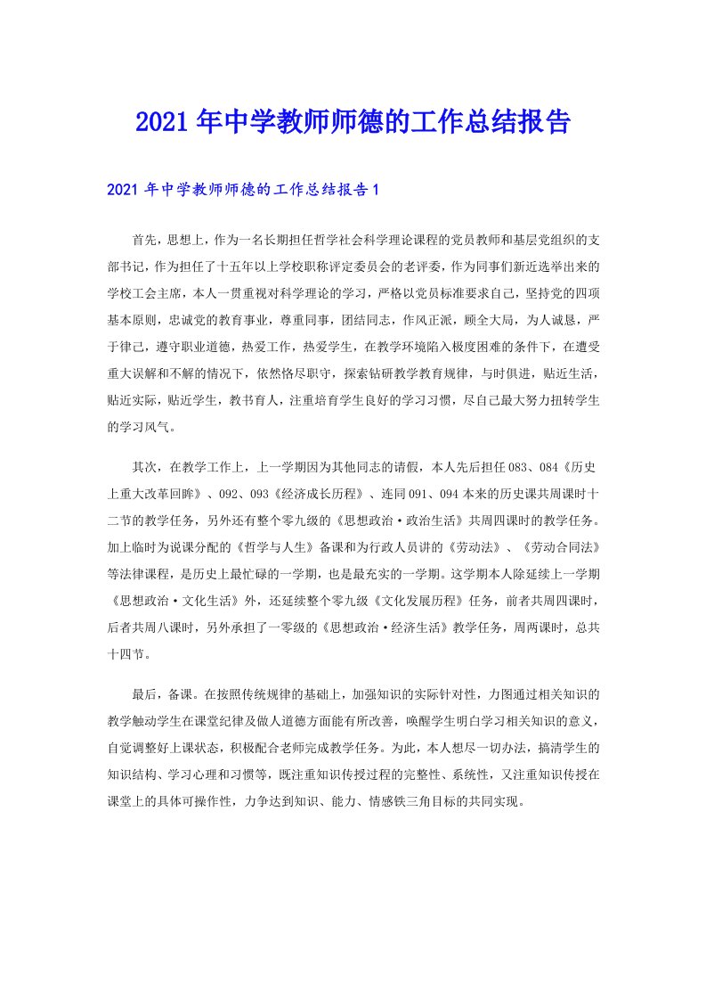 中学教师师德的工作总结报告