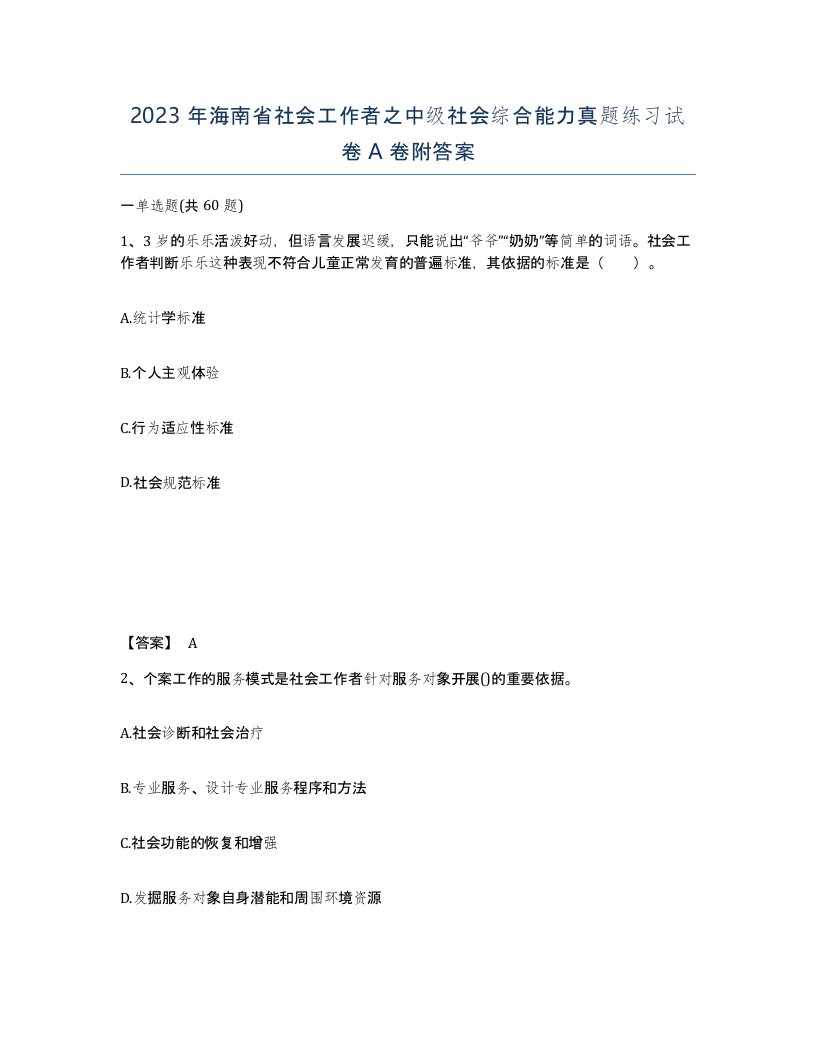 2023年海南省社会工作者之中级社会综合能力真题练习试卷A卷附答案