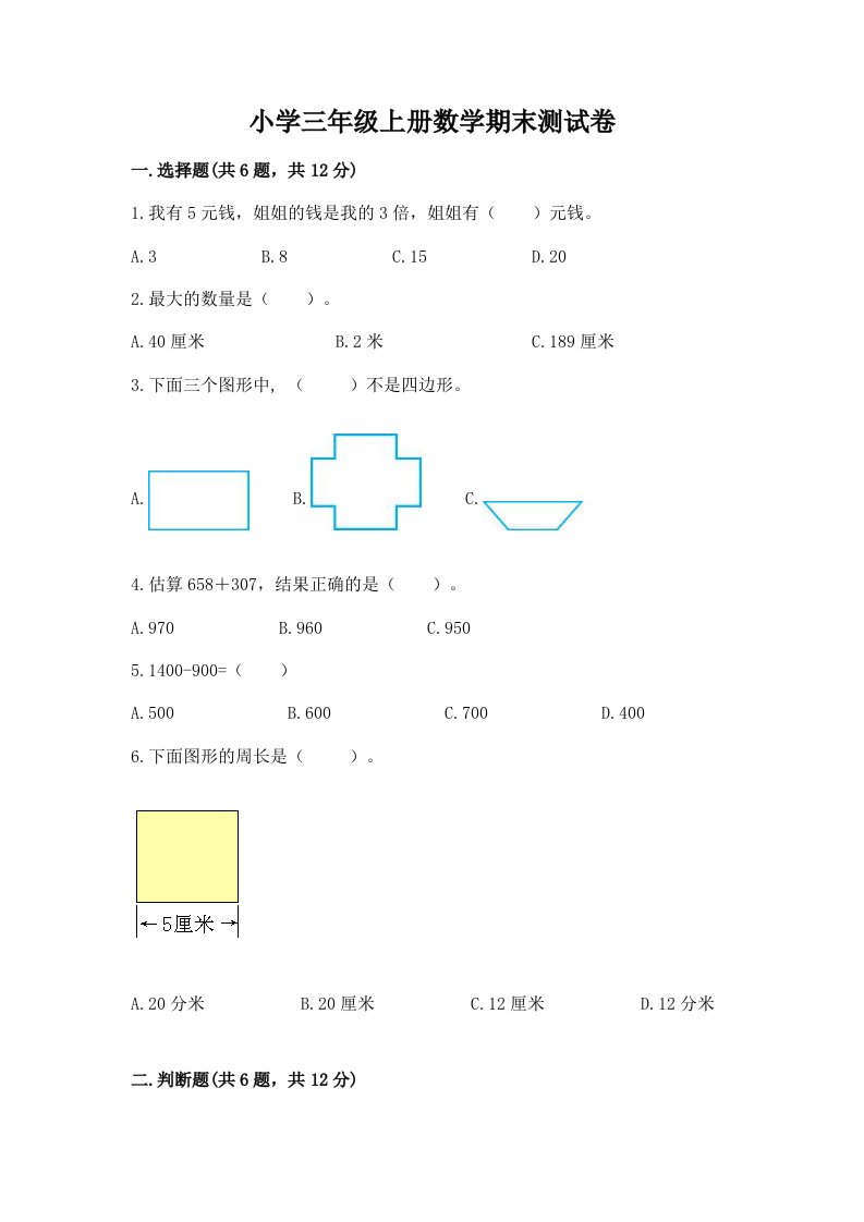 小学三年级上册数学期末测试卷及答案（基础+提升）