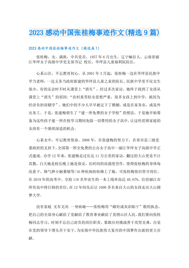 感动中国张桂梅事迹作文(精选9篇)