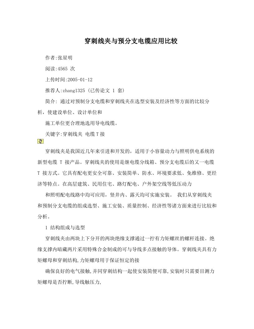 xfjAAA穿刺线夹与预分支电缆应用比较