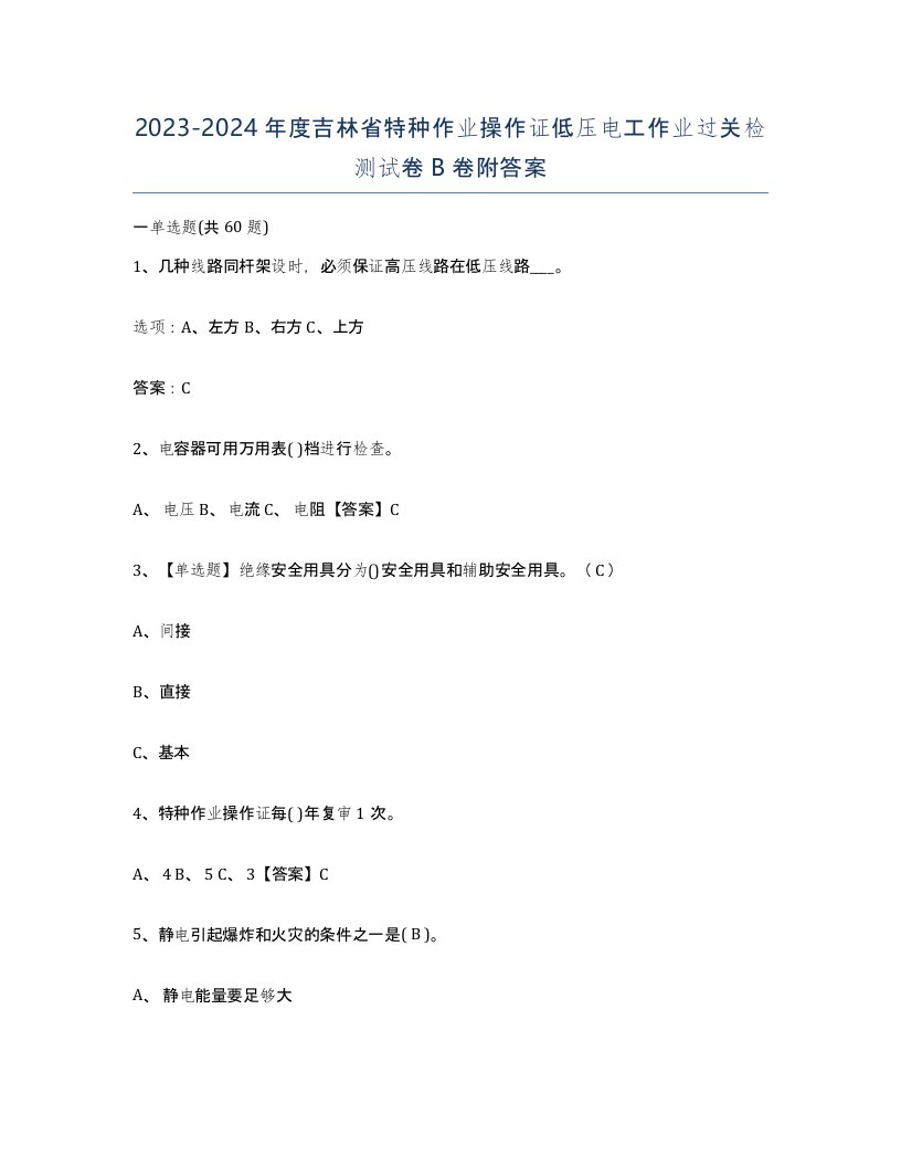 2023-2024年度吉林省特种作业操作证低压电工作业过关检测试卷B卷附答案