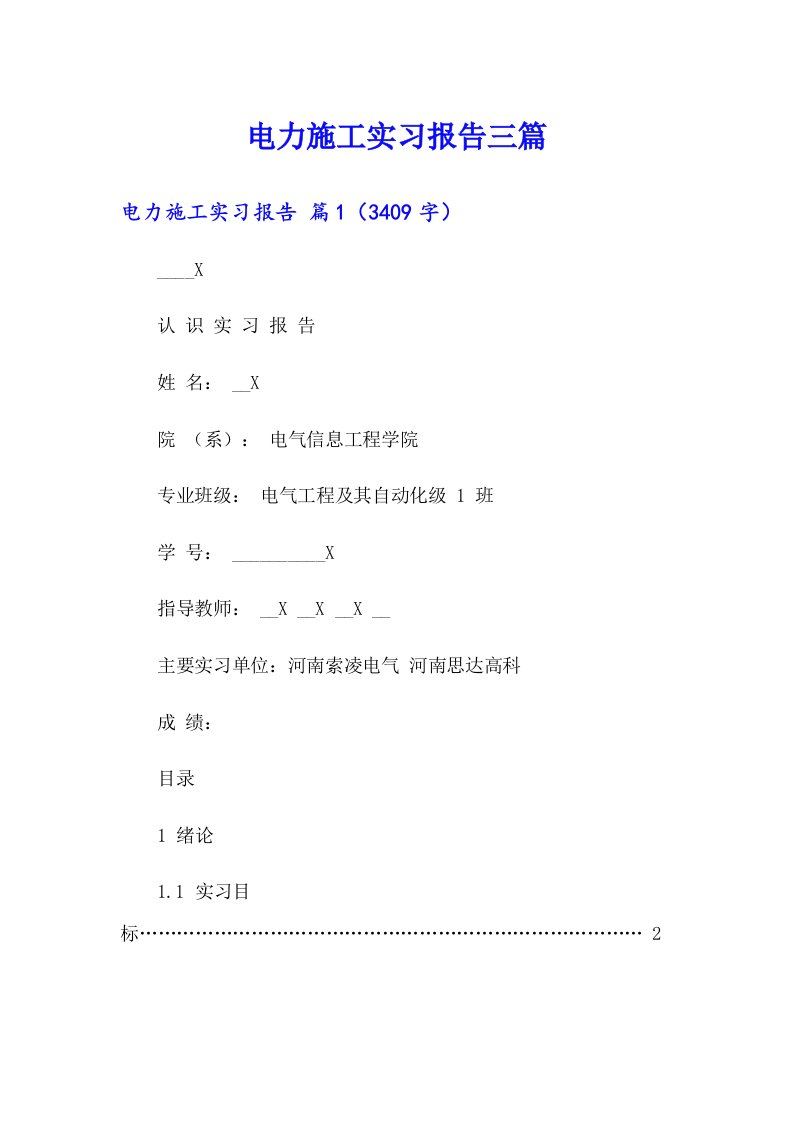 电力施工实习报告三篇