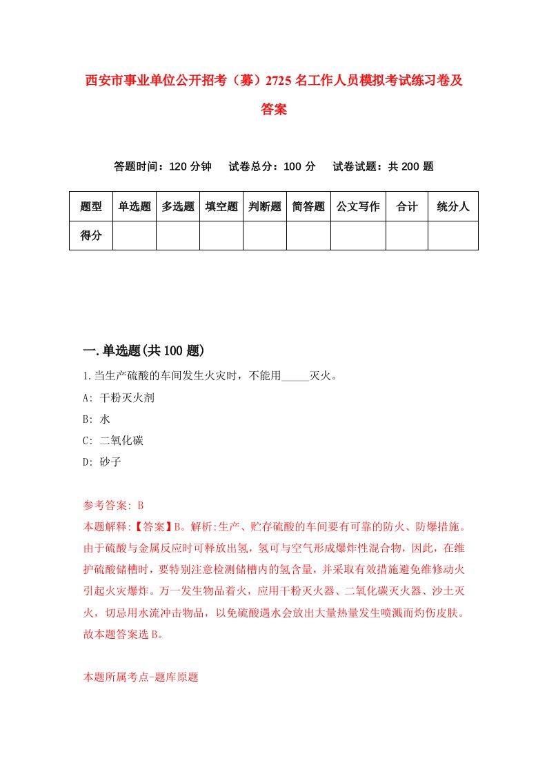 西安市事业单位公开招考募2725名工作人员模拟考试练习卷及答案2