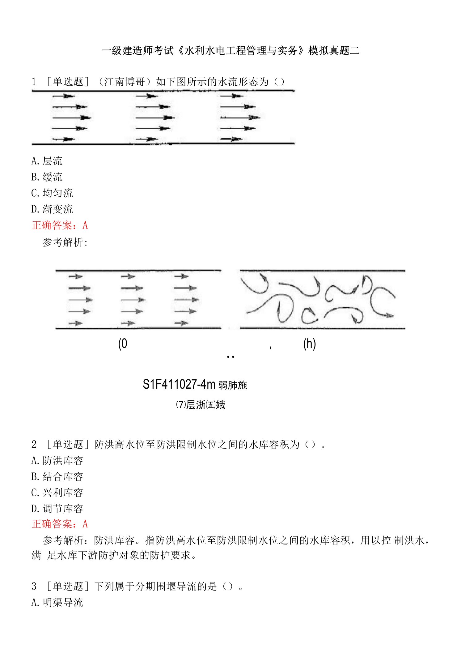 一级建造师考试《水利水电工程管理与实务》模拟真题二