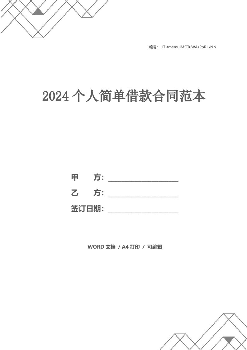 2024个人简单借款合同范本