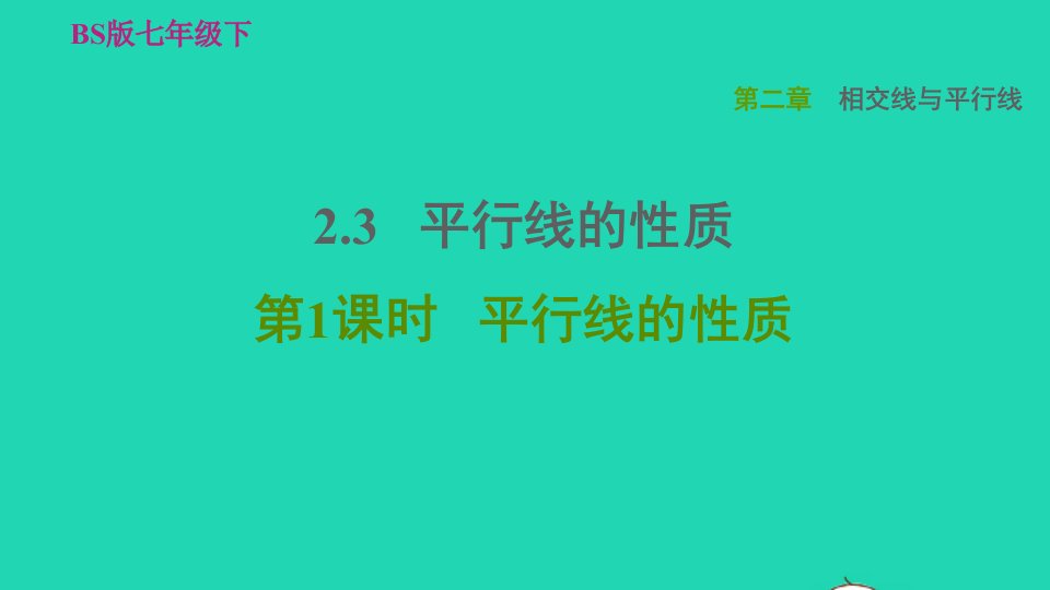 2022春七年级数学下册第二章相交线与平行线2.3平行线的性质第1课时平行线的性质习题课件新版北师大版