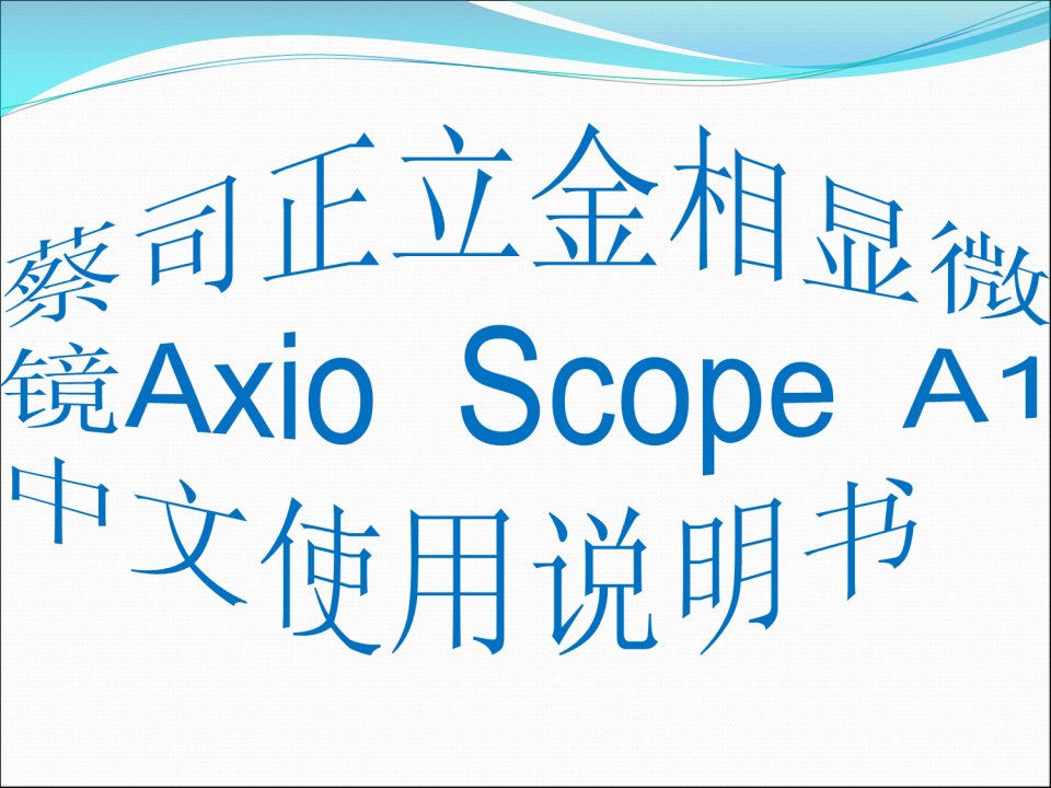 [小学教育]蔡司正立金相显微镜AxioScopeA1中文使用说明书