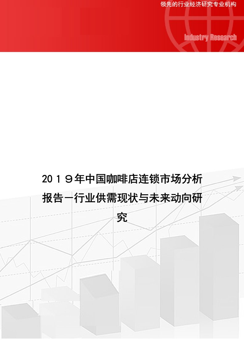 2019年中国咖啡店连锁市场分析报告-行业供需现状与未来动向研究