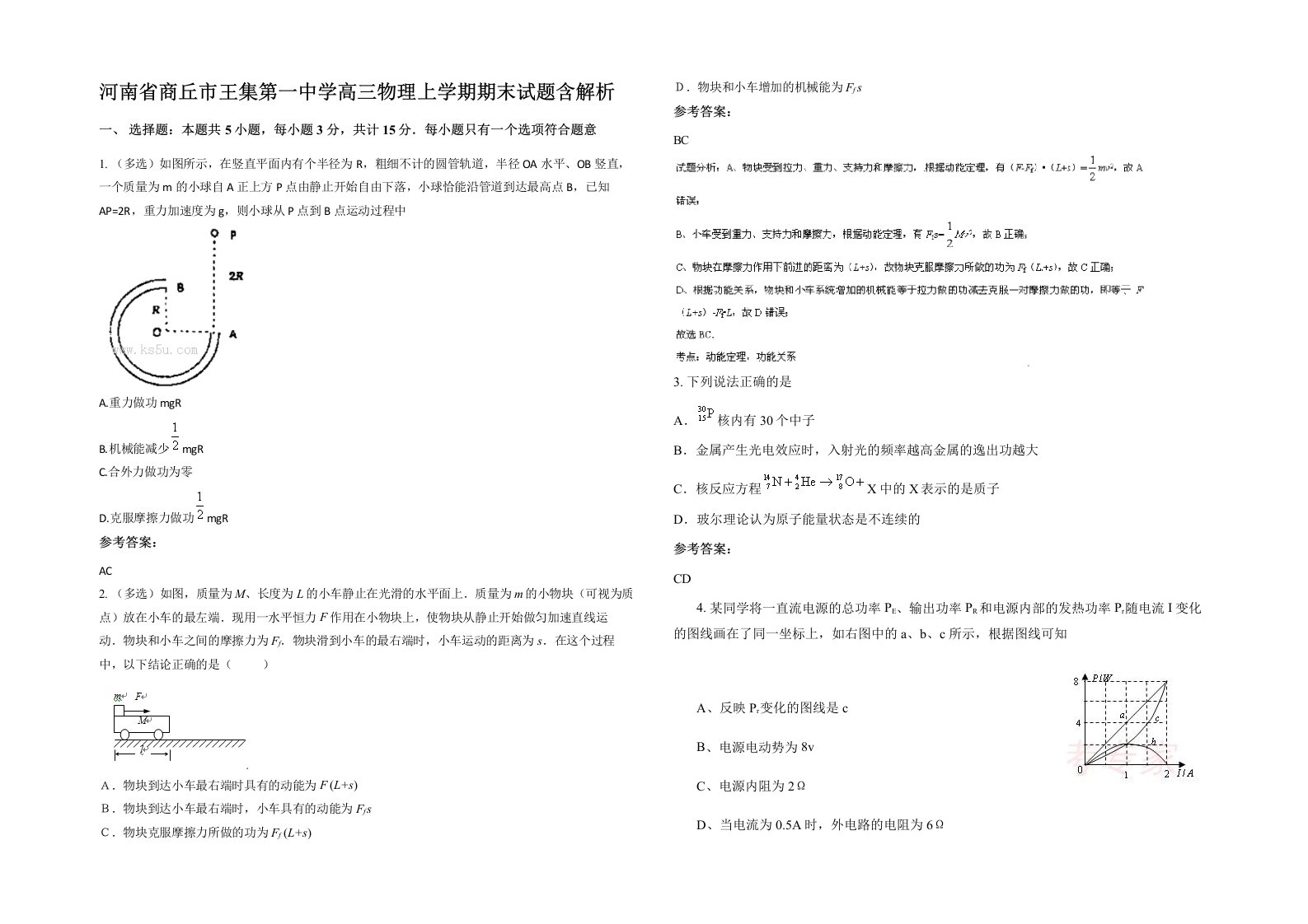 河南省商丘市王集第一中学高三物理上学期期末试题含解析