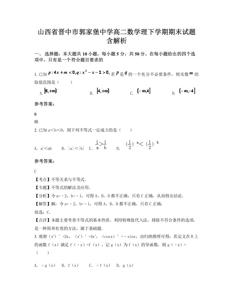 山西省晋中市郭家堡中学高二数学理下学期期末试题含解析