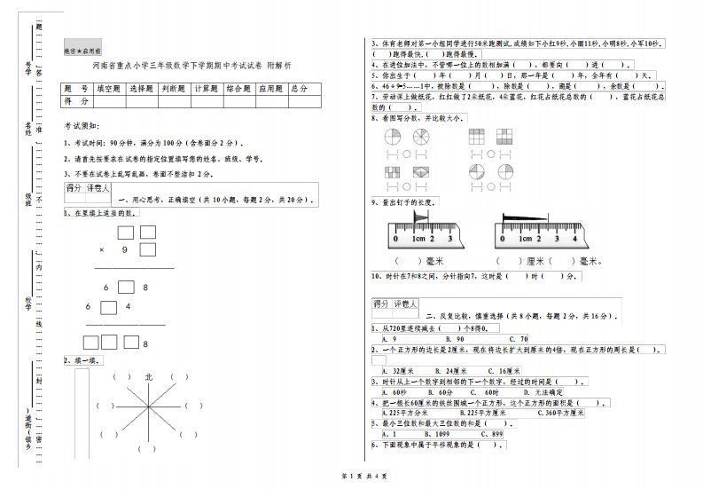 河南省重点小学三年级数学下学期期中考试试卷附解析