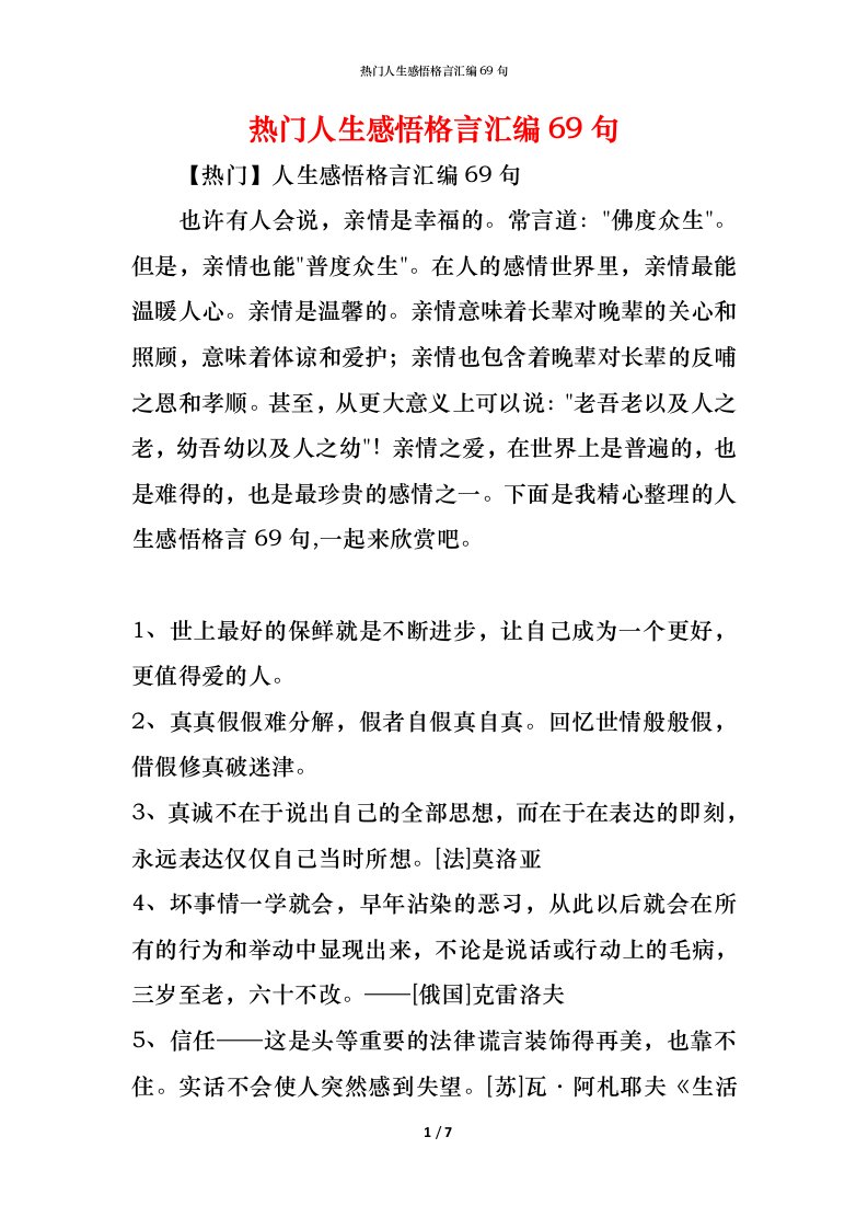 精编热门人生感悟格言汇编69句