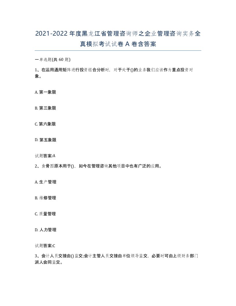 2021-2022年度黑龙江省管理咨询师之企业管理咨询实务全真模拟考试试卷A卷含答案