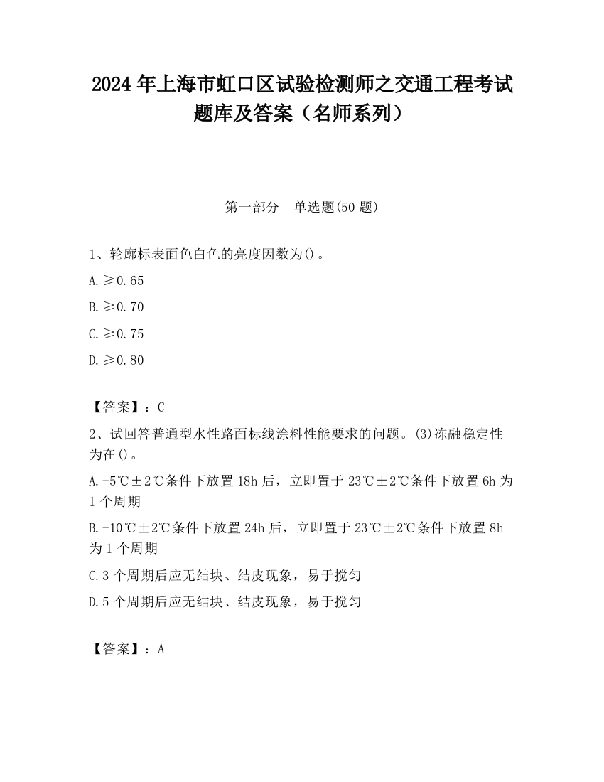 2024年上海市虹口区试验检测师之交通工程考试题库及答案（名师系列）