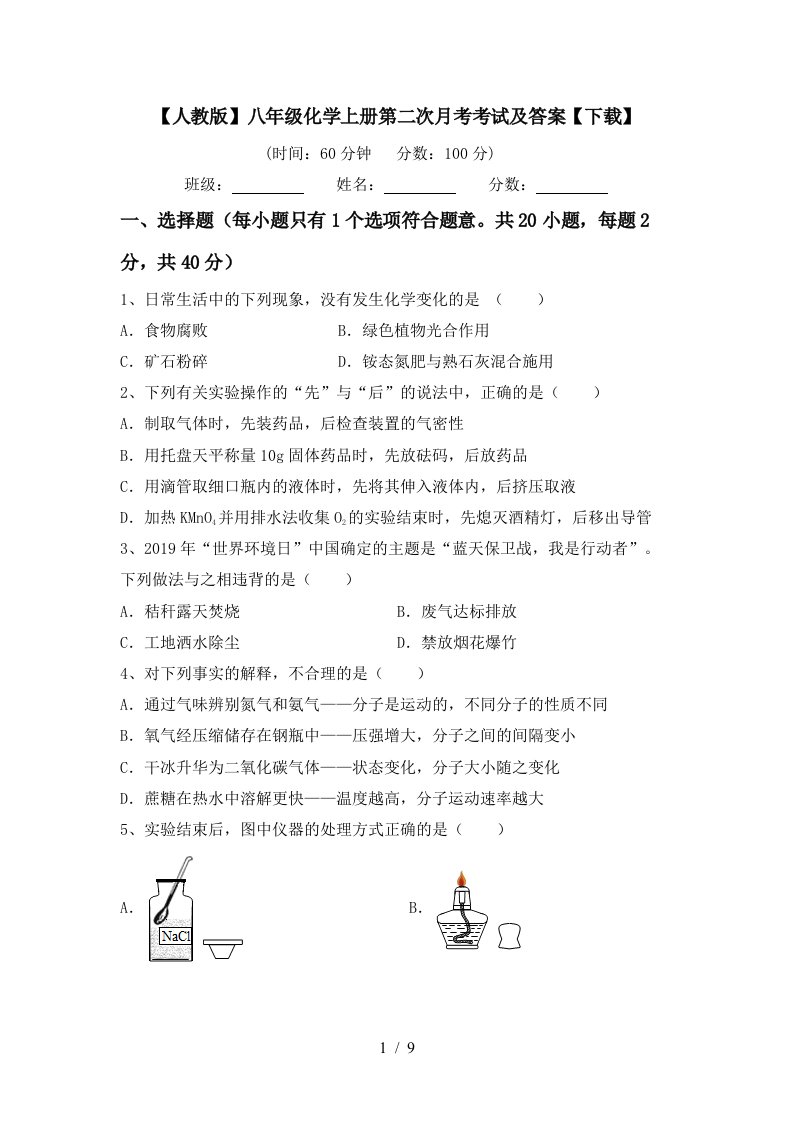 人教版八年级化学上册第二次月考考试及答案下载