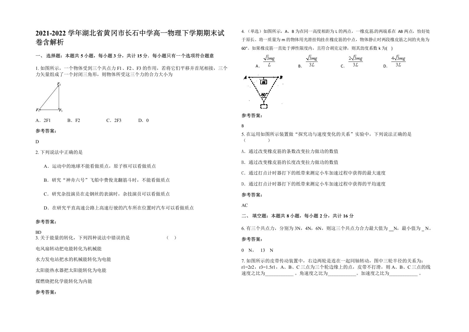 2021-2022学年湖北省黄冈市长石中学高一物理下学期期末试卷含解析