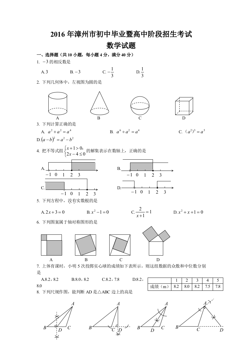 2016年中考数学试卷-z漳州